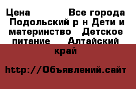 NAN 1 Optipro › Цена ­ 3 000 - Все города, Подольский р-н Дети и материнство » Детское питание   . Алтайский край